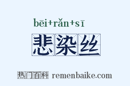 悲染丝是什么意思的图片